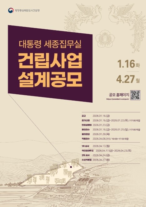 행복청, 대통령 세종집무실 건축설계공...