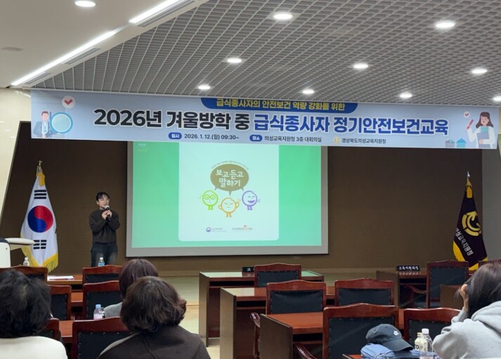 경상북도의성교육지원청, 급식종사자 안...