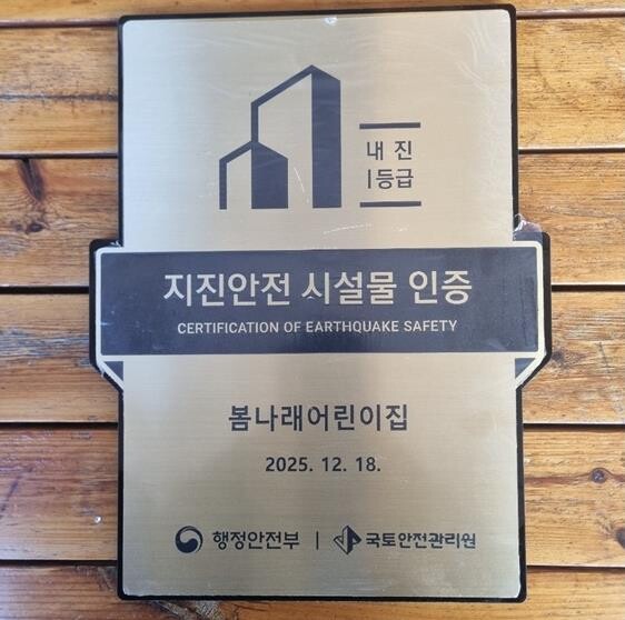 세종시 아름동 봄나래어린이집, 지진안...