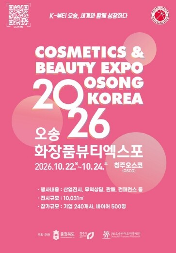 충북도, 2026 오송화장품뷰티엑스포...