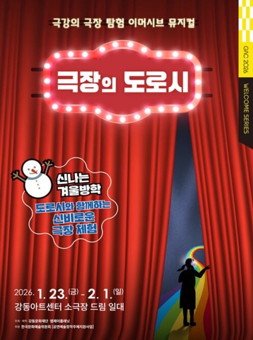 강동아트센터 "극장 전체가 ...