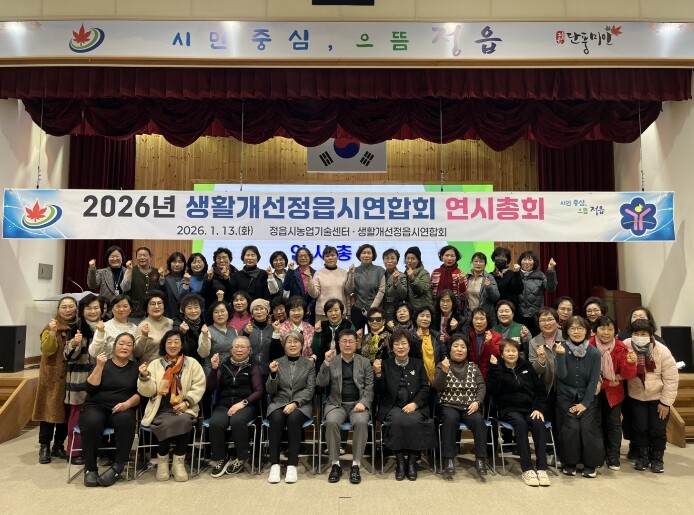 생활개선정읍시연합회, 2026년 연시...