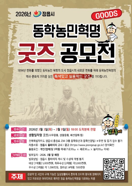 정읍시, 동학농민혁명 정신 담은 ‘생...