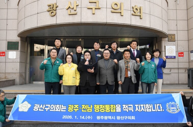 광산구의회, 광주·전남 행정통합 지지...