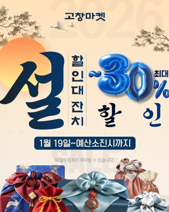 고창군, ‘고창마켓’ 설맞이 대규모 ...