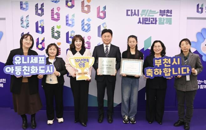부천시, 유니세프 아동친화도시 인증…...