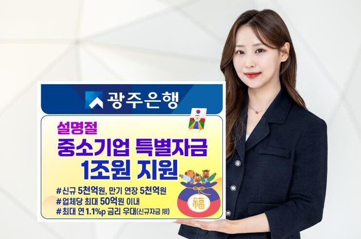 광주은행, 설 명절 맞아 중소기업 특...