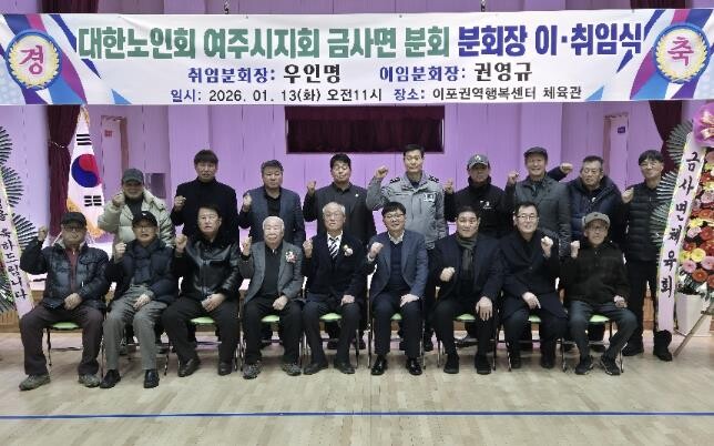 여주시 금사면, 대한노인회 금사면분회...