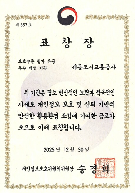 세종도시교통공사, 개인정보 보호수준 ...