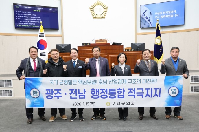 구례군의회, 광주·전남 행정통합 지지...