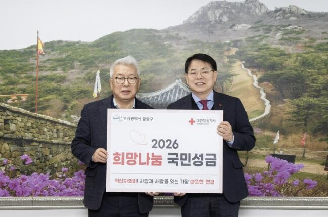 부산 금정구, 2026년도 적십자 특...