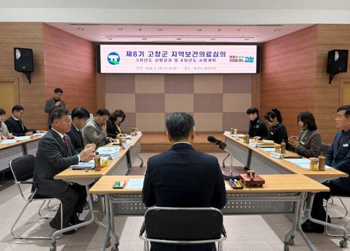 고창군, 지역보건의료 심의위 열려.....