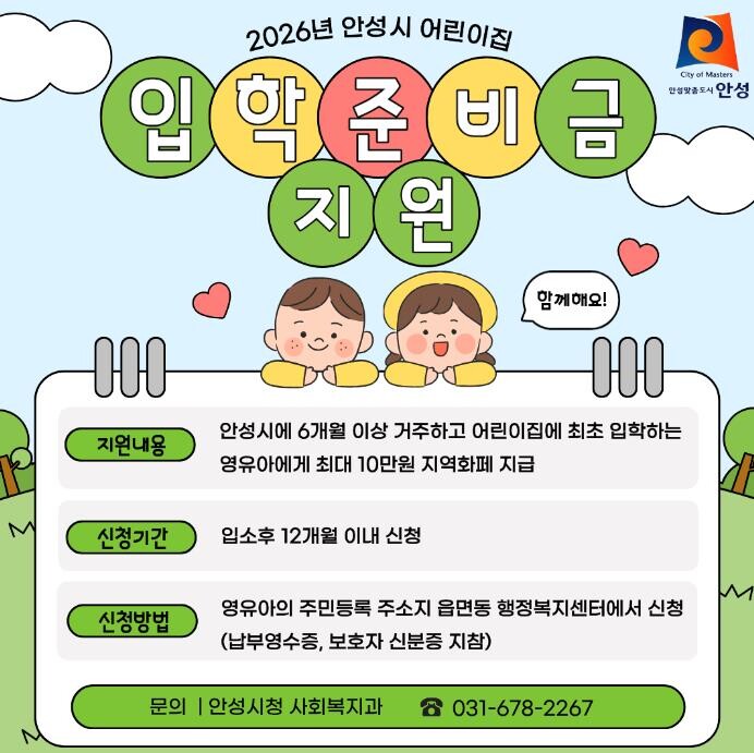 안성시, 2026년 어린이집 입학준비...