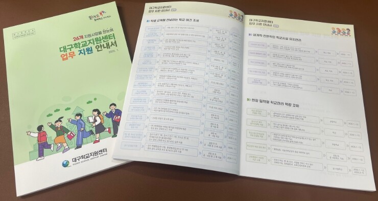 대구교육청 학교지원센터, “학교는 교...