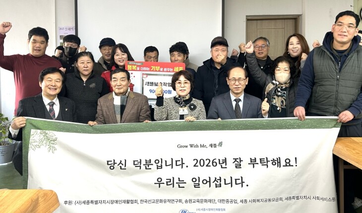 세종사랑의열매 새뜰보호작업장, 모두에...