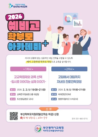 부산교육청, 예비 학부모 대상 