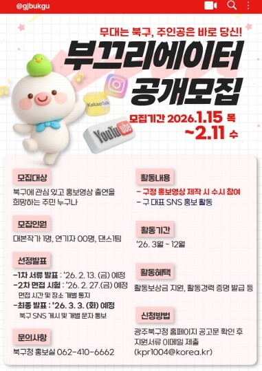 북구, 주민 참여 구정 홍보단 ‘부끄...