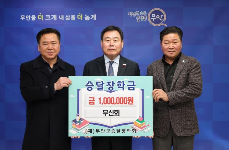 무안군 무신회 박석현 회장, 승달장학...