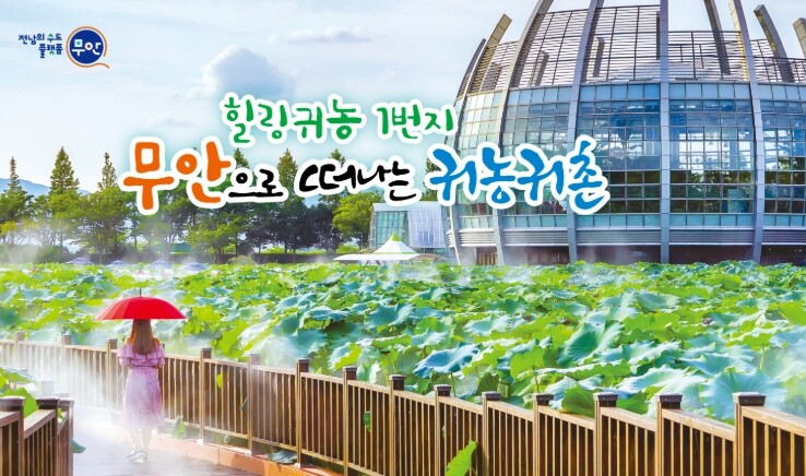 무안군, 귀농 농업창업·주택구입 융자...