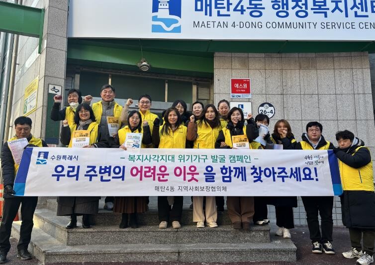 수원시 영통구 매탄4동 지역사회보장협...
