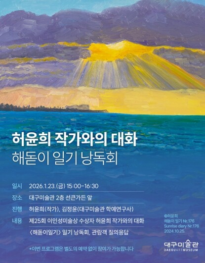 대구문화예술진흥원 대구미술관  ‘허윤...