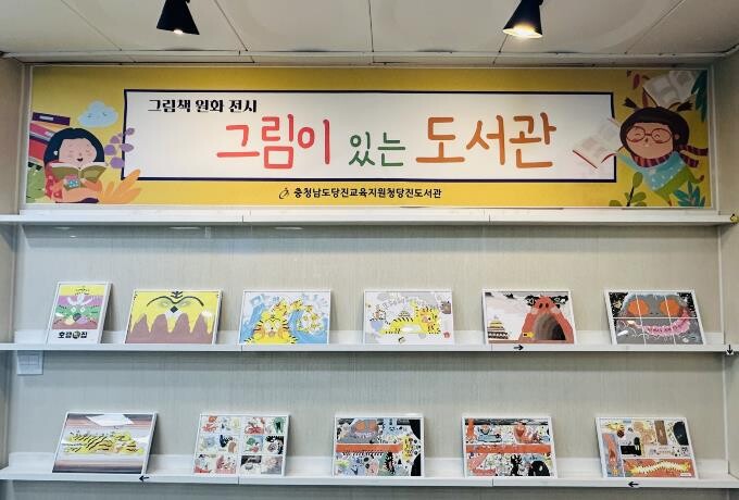 당진도서관, 2026년 그림책 원화전...