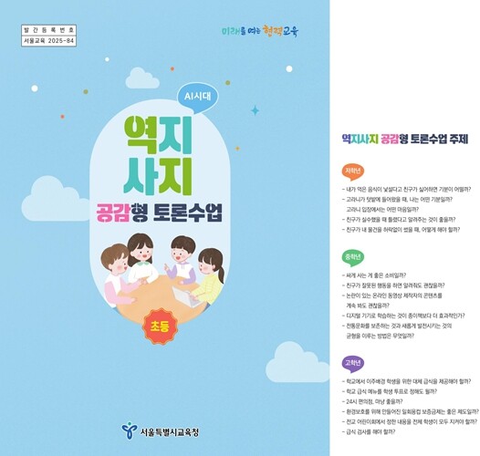 서울시교육청, 민주시민교육을 위한 초...