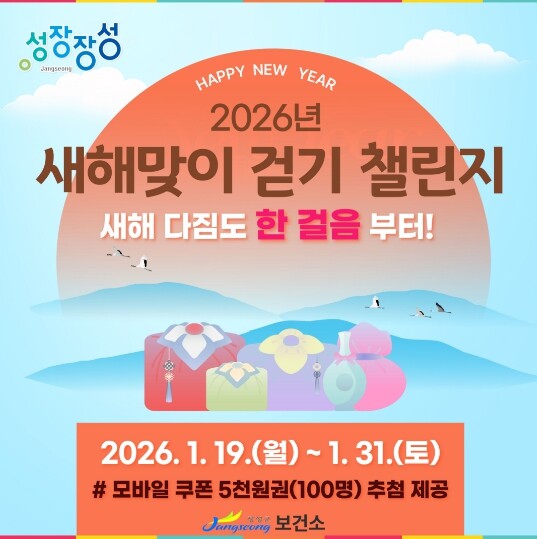 장성군, 새해맞이 ‘걷기 챌린지’ 참...