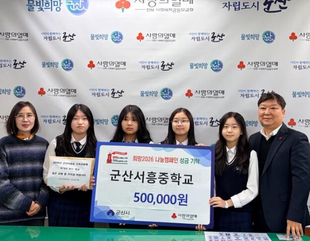 군산서흥중, 학생들의 작은 정성 모아...