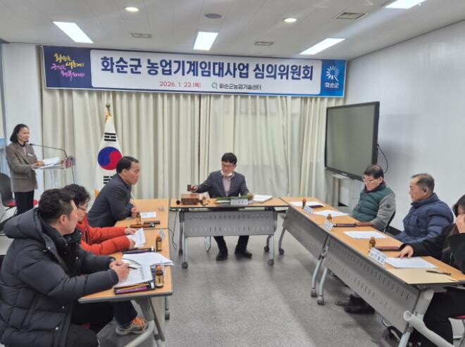 화순군, 농업기계임대사업 심의위원회 ...