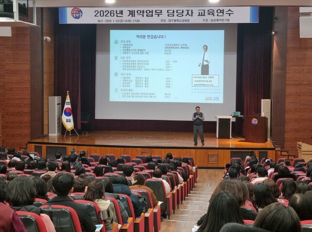 대구교육청, ‘맞춤형 계약 실무 연수...