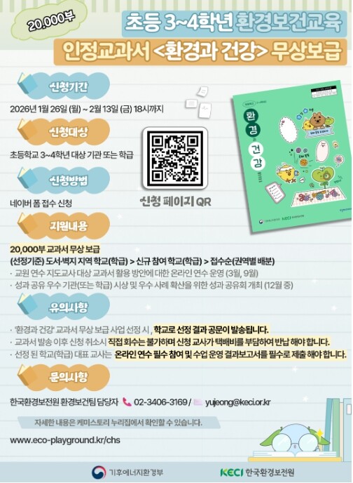 기후에너지환경부, 아이들 건강 지키는...