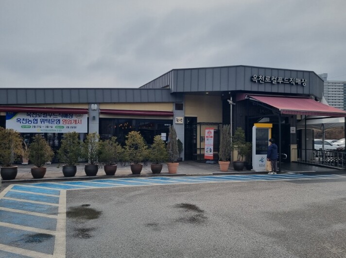 옥천로컬푸드직매장, 2025년 운영수...