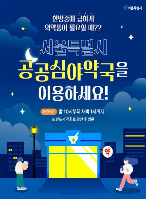 서울시, 24만 시민 찾은 공공심야약...