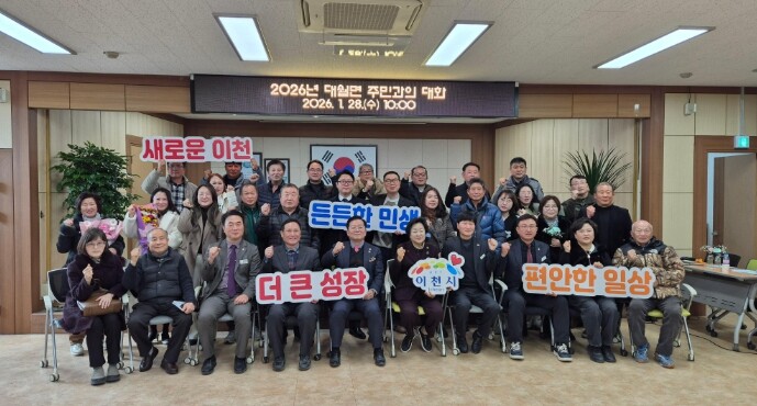이천시 대월면, ‘2026년 주민과의...