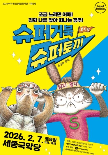 여주세종문화관광재단, 겨울방학 맞아 ...