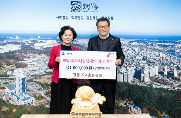 강릉여고 총동문회, 설 앞두고 희망 ...