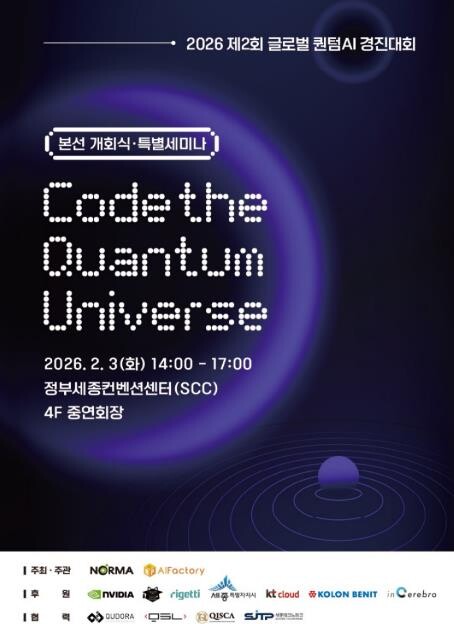 양자·AI 융합 기술의 향연, 세종에...