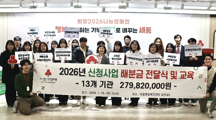 세종사랑의열매, 세종시민 이웃사랑 성...