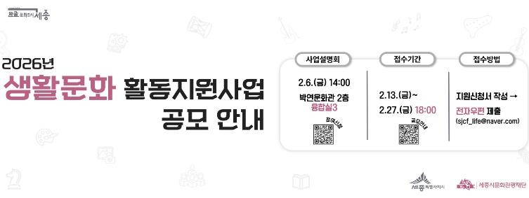 세종시문화관광재단, 2026 생활문화...