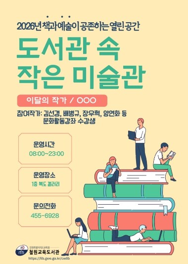철원교육도서관, ‘도서관 속 작은 미...