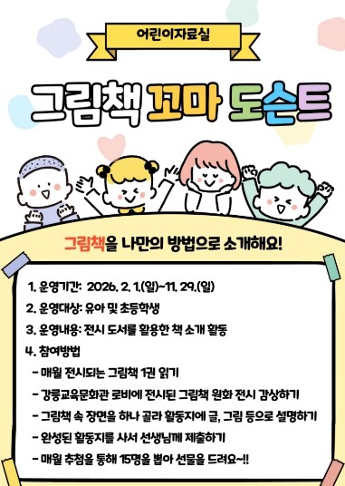 강릉교육문화관, ‘그림책 꼬마 도슨트...