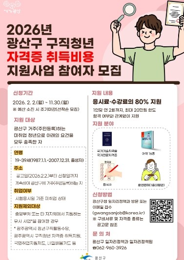 광산구, 구직 청년 자격증 취득비 지...