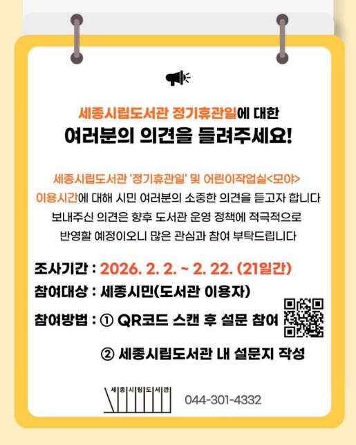 세종시립도서관 정기휴관일, 시민 의견...