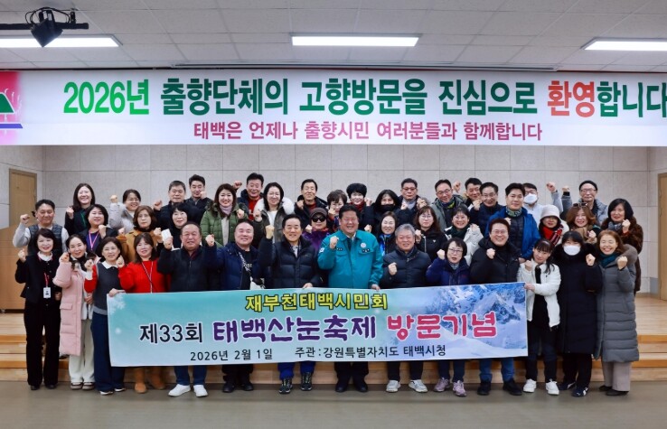 태백 출향시민, 태백산 눈축제 맞이 ...