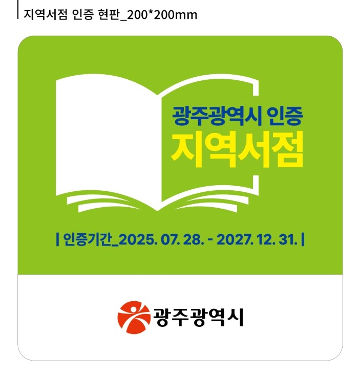 광주광역시  “혜택 두둑…지역서점 인...