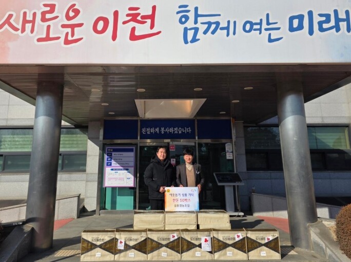 이천시 설봉영농조합, 설 명절 앞두고...