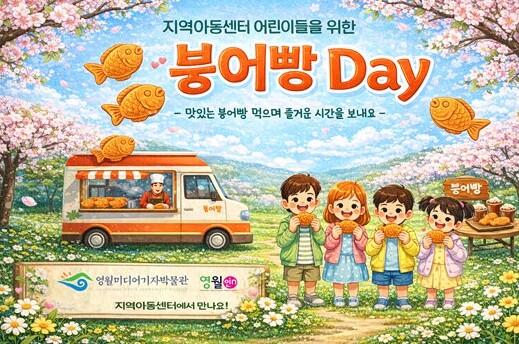 영월군 붕어빵으로 전하는 따듯한 응원...