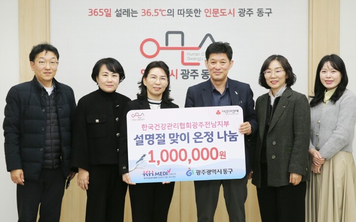 한국건강관리협회 온정나눔 기부금 동구...