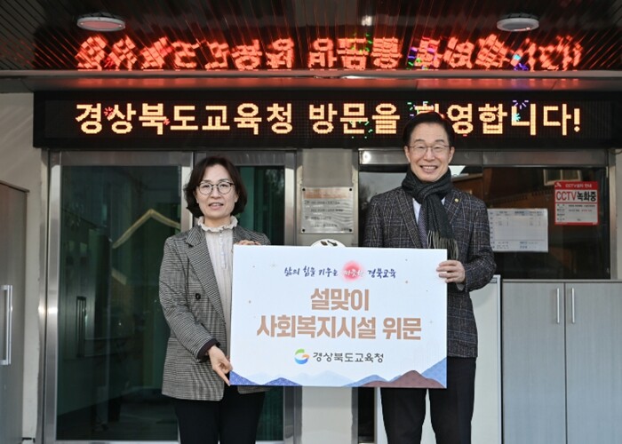 경북교육청, 설맞이 복지시설 방문으로...